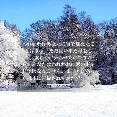 Picture 05 - 創世記 26:29 JPN - われわれはあなたに害を加えたこと - Bible Verse Picture
