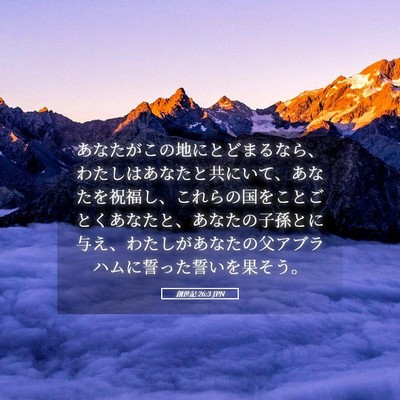 Picture 05 - 創世記 26:3 JPN - あなたがこの地にとどまるなら、わ - Bible Verse Picture