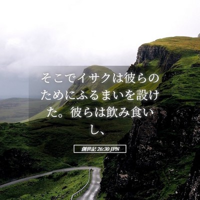 Picture 05 - 創世記 26:30 JPN - そこでイサクは彼らのためにふるま - Bible Verse Picture