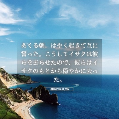Picture 05 - 創世記 26:31 JPN - あくる朝、はやく起きて互に誓った - Bible Verse Picture