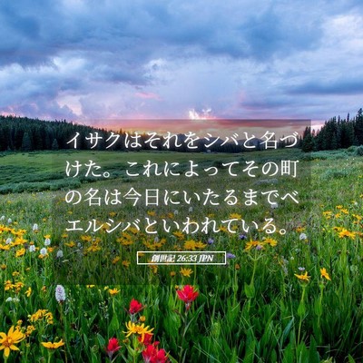 Picture 05 - 創世記 26:33 JPN - イサクはそれをシバと名づけた。こ - Bible Verse Picture