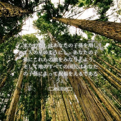 Picture 05 - 創世記 26:4 JPN - またわたしはあなたの子孫を増して - Bible Verse Picture