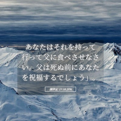Picture 05 - 創世記 27:10 JPN - あなたはそれを持って行って父に食 - Bible Verse Picture