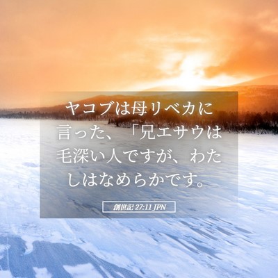 Picture 05 - 創世記 27:11 JPN - ヤコブは母リベカに言った、「兄エ - Bible Verse Picture
