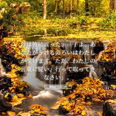Picture 05 - 創世記 27:13 JPN - 母は彼に言った、「子よ、あなたが - Bible Verse Picture