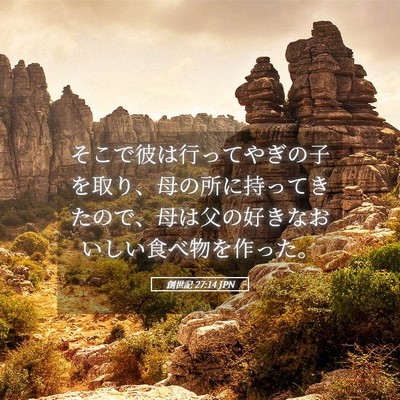 Picture 05 - 創世記 27:14 JPN - そこで彼は行ってやぎの子を取り、 - Bible Verse Picture