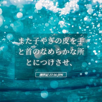 Picture 05 - 創世記 27:16 JPN - また子やぎの皮を手と首のなめらか - Bible Verse Picture