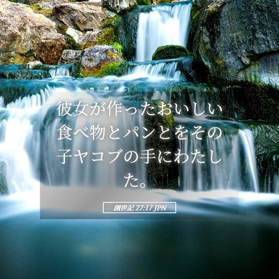 Picture 05 - 創世記 27:17 JPN - 彼女が作ったおいしい食べ物とパン - Bible Verse Picture