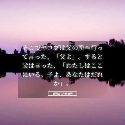 Picture 05 - 創世記 27:18 JPN - そこでヤコブは父の所へ行って言っ - Bible Verse Picture