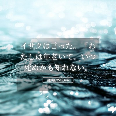 Picture 05 - 創世記 27:2 JPN - イサクは言った。「わたしは年老い - Bible Verse Picture