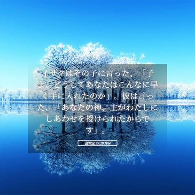 Picture 05 - 創世記 27:20 JPN - イサクはその子に言った、「子よ、 - Bible Verse Picture