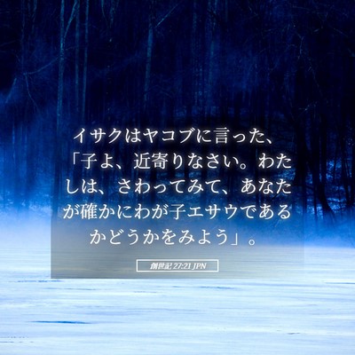 Picture 05 - 創世記 27:21 JPN - イサクはヤコブに言った、「子よ、 - Bible Verse Picture