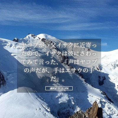 Picture 05 - 創世記 27:22 JPN - ヤコブが、父イサクに近寄ったので - Bible Verse Picture