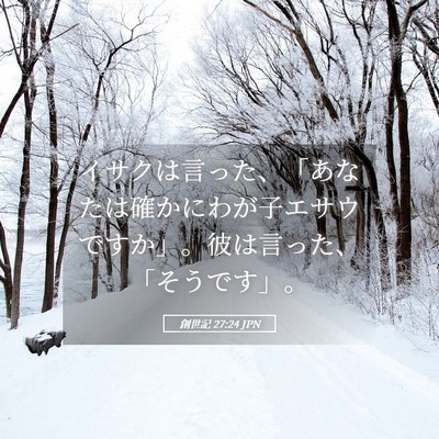 Picture 05 - 創世記 27:24 JPN - イサクは言った、「あなたは確かに - Bible Verse Picture