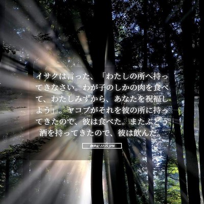 Picture 05 - 創世記 27:25 JPN - イサクは言った、「わたしの所へ持 - Bible Verse Picture