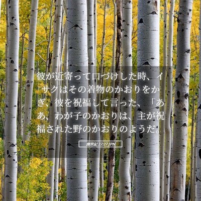 Picture 05 - 創世記 27:27 JPN - 彼が近寄って口づけした時、イサク - Bible Verse Picture