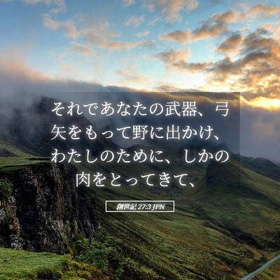 Picture 05 - 創世記 27:3 JPN - それであなたの武器、弓矢をもって - Bible Verse Picture