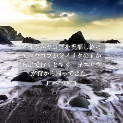 Picture 05 - 創世記 27:30 JPN - イサクがヤコブを祝福し終って、ヤ - Bible Verse Picture