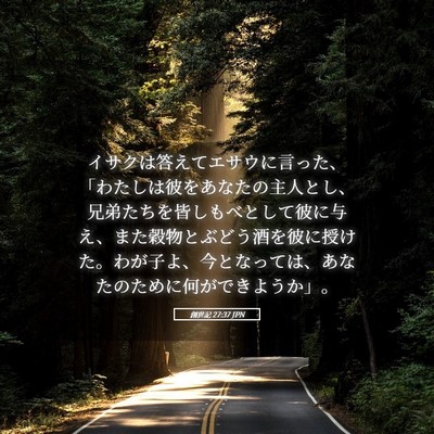 Picture 05 - 創世記 27:37 JPN - イサクは答えてエサウに言った、「 - Bible Verse Picture