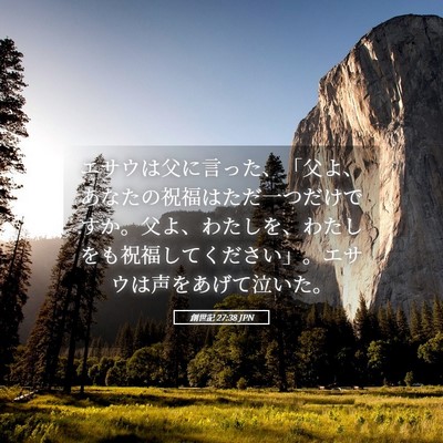 Picture 05 - 創世記 27:38 JPN - エサウは父に言った、「父よ、あな - Bible Verse Picture