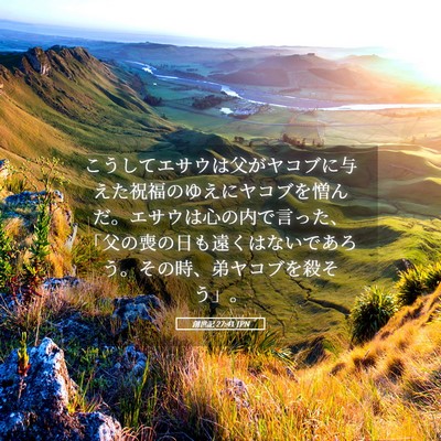 Picture 05 - 創世記 27:41 JPN - こうしてエサウは父がヤコブに与え - Bible Verse Picture