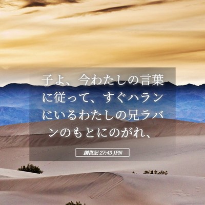 Picture 05 - 創世記 27:43 JPN - 子よ、今わたしの言葉に従って、す - Bible Verse Picture