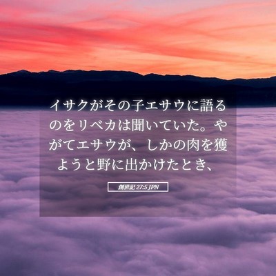 Picture 05 - 創世記 27:5 JPN - イサクがその子エサウに語るのをリ - Bible Verse Picture