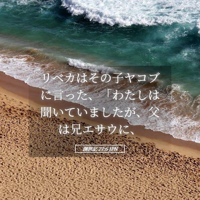 Picture 05 - 創世記 27:6 JPN - リベカはその子ヤコブに言った、「 - Bible Verse Picture