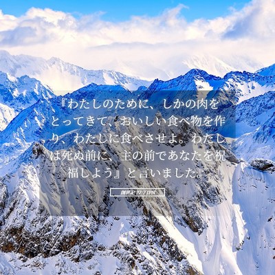 Picture 05 - 創世記 27:7 JPN - 『わたしのために、しかの肉をとっ - Bible Verse Picture