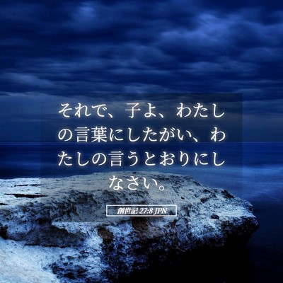 Picture 05 - 創世記 27:8 JPN - それで、子よ、わたしの言葉にした - Bible Verse Picture