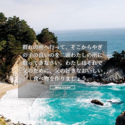 Picture 05 - 創世記 27:9 JPN - 群れの所へ行って、そこからやぎの - Bible Verse Picture