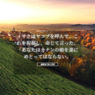 Picture 05 - 創世記 28:1 JPN - イサクはヤコブを呼んで、これを祝 - Bible Verse Picture