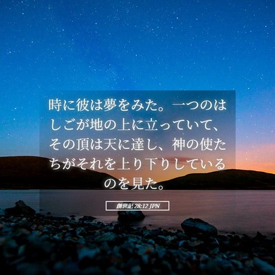 Picture 05 - 創世記 28:12 JPN - 時に彼は夢をみた。一つのはしごが - Bible Verse Picture