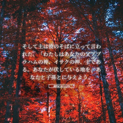 Picture 05 - 創世記 28:13 JPN - そして主は彼のそばに立って言われ - Bible Verse Picture