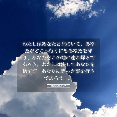 Picture 05 - 創世記 28:15 JPN - わたしはあなたと共にいて、あなた - Bible Verse Picture