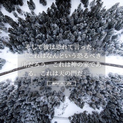Picture 05 - 創世記 28:17 JPN - そして彼は恐れて言った、「これは - Bible Verse Picture