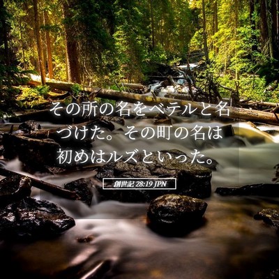 Picture 05 - 創世記 28:19 JPN - その所の名をベテルと名づけた。そ - Bible Verse Picture
