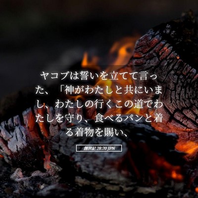 Picture 05 - 創世記 28:20 JPN - ヤコブは誓いを立てて言った、「神 - Bible Verse Picture