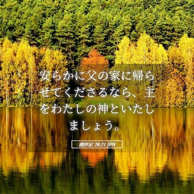 Picture 05 - 創世記 28:21 JPN - 安らかに父の家に帰らせてくださる - Bible Verse Picture