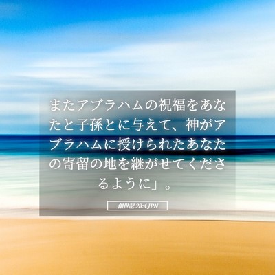 Picture 05 - 創世記 28:4 JPN - またアブラハムの祝福をあなたと子 - Bible Verse Picture
