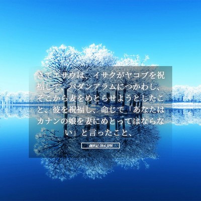 Picture 05 - 創世記 28:6 JPN - さてエサウは、イサクがヤコブを祝 - Bible Verse Picture