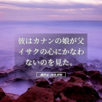 Picture 05 - 創世記 28:8 JPN - 彼はカナンの娘が父イサクの心にか - Bible Verse Picture