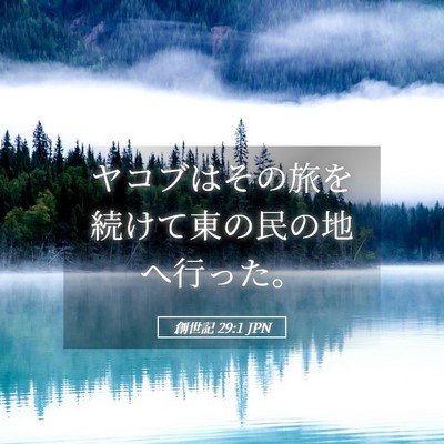 Picture 05 - 創世記 29:1 JPN - ヤコブはその旅を続けて東の民の地 - Bible Verse Picture