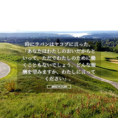 Picture 05 - 創世記 29:15 JPN - 時にラバンはヤコブに言った、「あ - Bible Verse Picture