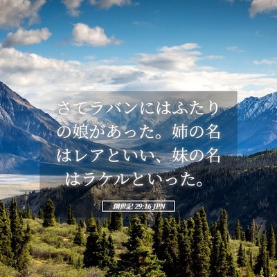 Picture 05 - 創世記 29:16 JPN - さてラバンにはふたりの娘があった - Bible Verse Picture