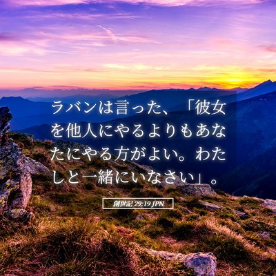 Picture 05 - 創世記 29:19 JPN - ラバンは言った、「彼女を他人にや - Bible Verse Picture