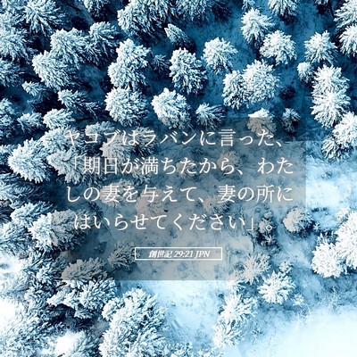 Picture 05 - 創世記 29:21 JPN - ヤコブはラバンに言った、「期日が - Bible Verse Picture