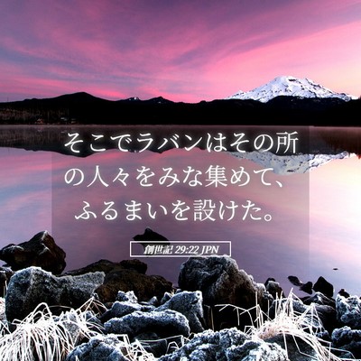 Picture 05 - 創世記 29:22 JPN - そこでラバンはその所の人々をみな - Bible Verse Picture