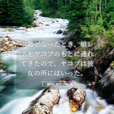 Picture 05 - 創世記 29:23 JPN - 夕暮となったとき、娘レアをヤコブ - Bible Verse Picture