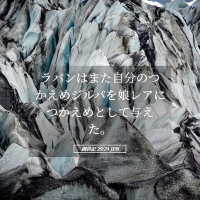 Picture 05 - 創世記 29:24 JPN - ラバンはまた自分のつかえめジルパ - Bible Verse Picture